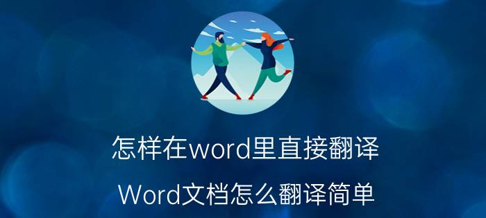 怎样在word里直接翻译 Word文档怎么翻译简单？